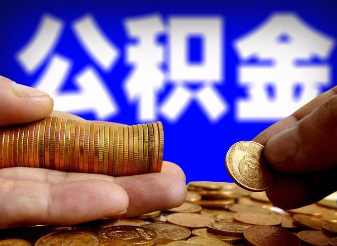 柳林公积金的取方式（公积金提取指南）